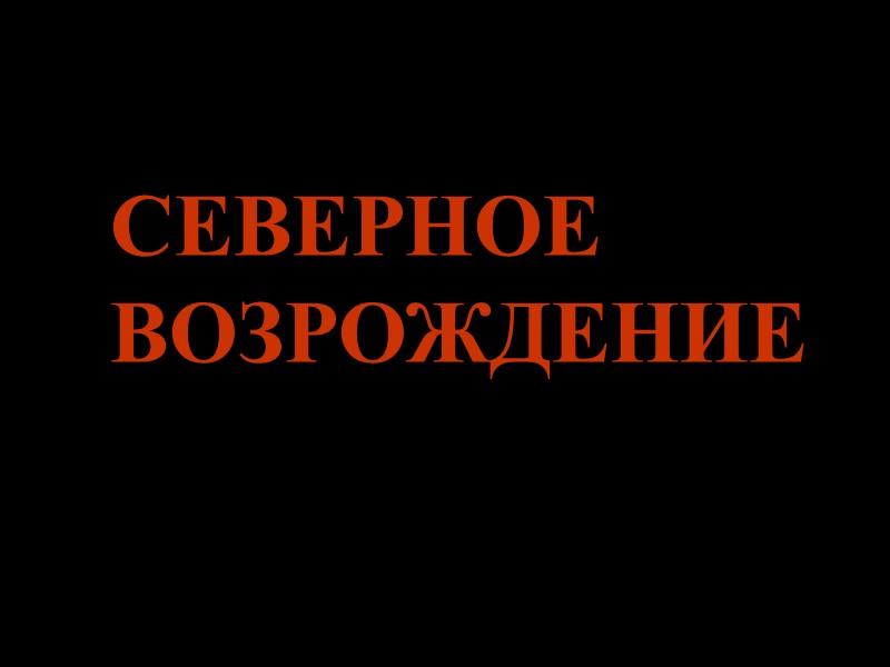 СЕВЕРНОЕ ВОЗРОЖДЕНИЕ